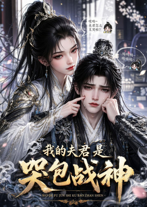 我的夫君是哭包战神（35集）百度网盘在线看