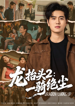龙抬头2：一骑绝尘（93集）免费短剧看不停