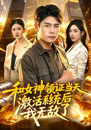 和女神领证当天，激活系统后我无敌了（100集）免费观看就是爽
