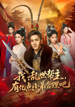 我，乱世帮主，有亿点小弟合理吧（78集）一共多少集