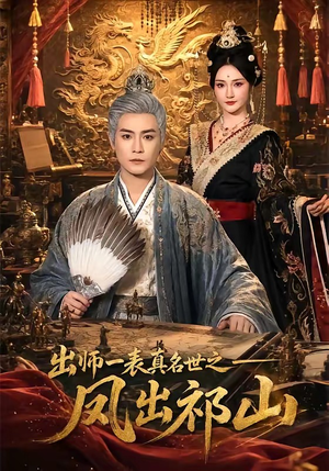 出师一表真名世之凤出祁山（70集）抢先看新短剧