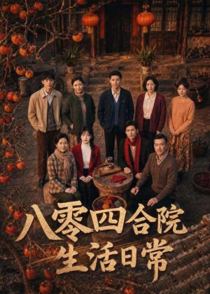 八零四合院生活日常(92集) 八零四合院生活日常(92集)这部短剧太好看