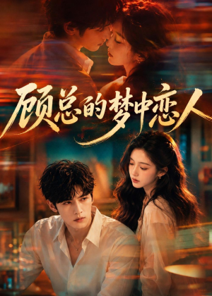 顾总的梦中恋人(83集) 顾总的梦中恋人(83集)第32集