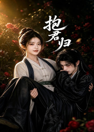 抱君归(36集) 抱君归(36集)正能量短剧分享