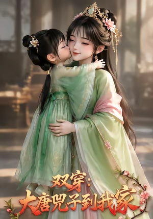 双穿：大唐兕子到我家（75集）流畅播放免费看