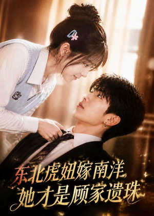 东北虎妞嫁南洋,她才是顾家遗珠(50集) 东北虎妞嫁南洋,她才是顾家遗珠(50集)超火热门短剧