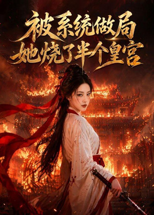 被系统做局,她烧了半个皇宫(40集) 被系统做局,她烧了半个皇宫(40集)太好看了短剧