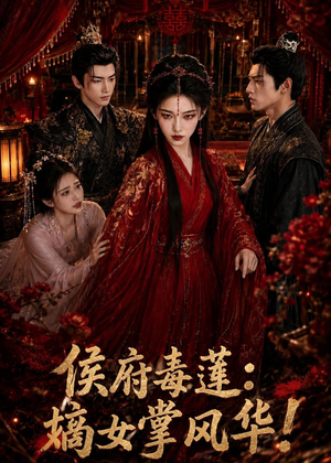 侯府毒莲:嫡女掌风华!(54集) 侯府毒莲:嫡女掌风华!(54集)热门短剧推荐