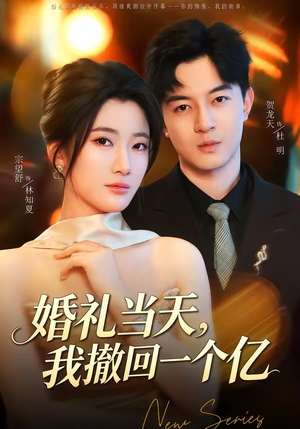 婚礼当天，我撤回一个亿（51集）在线观看全集