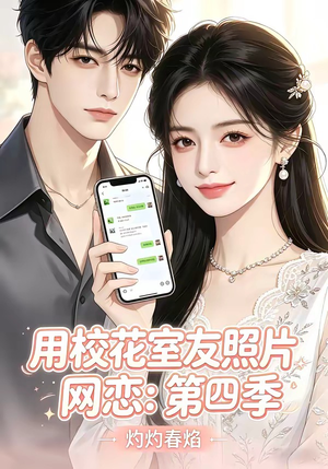 用校花室友照片网恋：第四季，灼灼春焰（60集）短剧免费观看