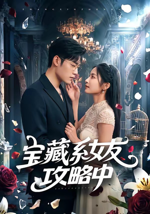 宝藏系女友攻略中（61集）快来看短剧
