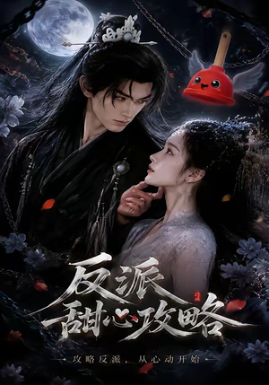 反派甜心攻略(46集) 反派甜心攻略(46集)看到了大结局