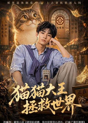 猫猫大王拯救世界（58集）免费短剧合集