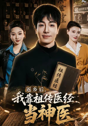 返乡后，我靠祖传医经当神医（82集）最新短剧推荐