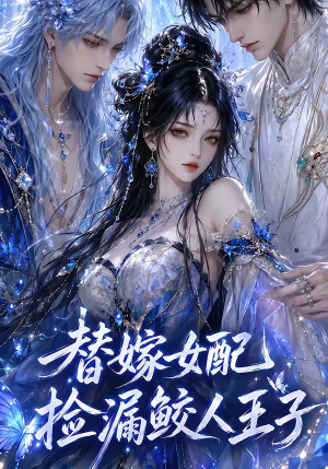 替嫁女配捡漏鲛人王子（60集）免费看短剧