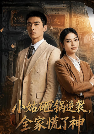小姑砸锅逆袭,全家慌了神（86集）抢先看新短剧