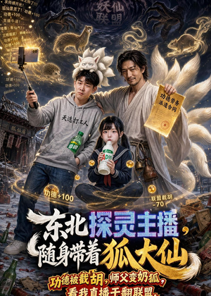 东北探灵主播，随身带着狐大仙（70集）爆火短剧追不停