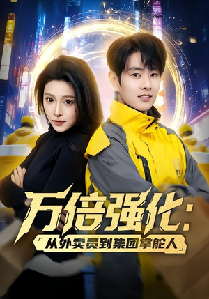 万倍强化:从外卖员到集团掌舵人(80集) 万倍强化:从外卖员到集团掌舵人(80集)古装热门短剧