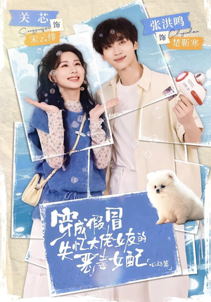 穿成假冒失忆大佬女友的恶毒女配：心动篇（69集）爆火短剧抢先看