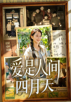 爱是人间四月天（99集）免费看全集
