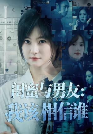 闺蜜与男友：我该相信谁（80集）短剧全集完整版
