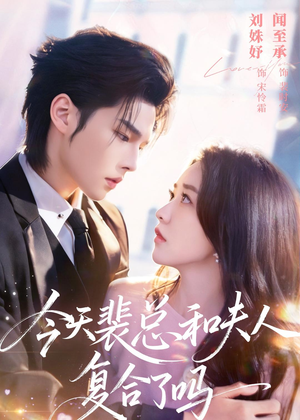 今天裴总和夫人复合了吗(65集) 今天裴总和夫人复合了吗(65集)更新时间