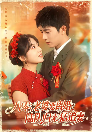 八零：老婆要离婚，陆队归来猛追妻（93集）短剧前十排行榜