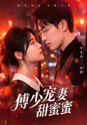 傅少宠妻甜蜜蜜（92集）短剧太精彩了