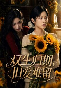双生归期,旧爱难留(77集) 双生归期,旧爱难留(77集)这部短剧太好看