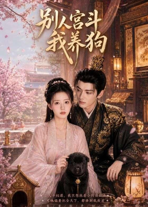 别人宫斗我养狗(75集) 别人宫斗我养狗(75集)火爆热门短剧