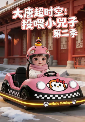 大唐超时空：投喂小兕子第二季（80集）热门短剧排行榜