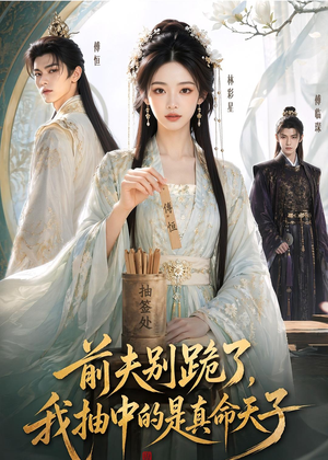 前夫别跪了，我抽中的是真命天子（51集）真的太好看了