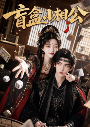 盲盒小相公（43集）西瓜短剧免费看