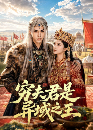 穷夫君是异域之王（60集）抢先看热门短剧