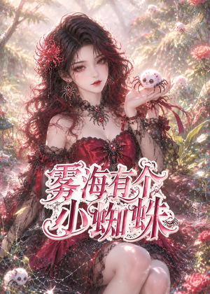 雾海有个小蜘蛛(72集) 雾海有个小蜘蛛(72集)短剧完整版免费