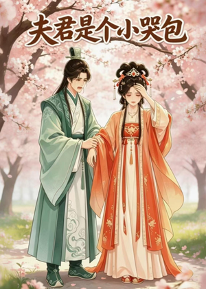 夫君是个小哭包（20集）在线播放