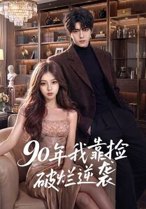 90年我靠捡破烂逆袭(51集) 90年我靠捡破烂逆袭(51集)超好看短剧推荐