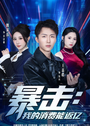 暴击：我的消费能返亿（80集）短剧免费看全集