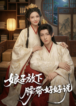 娘子放下腰带,好好说(63集) 娘子放下腰带,好好说(63集)爱短剧爱追剧