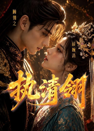执清翎(63集) 执清翎(63集)免费短剧合集