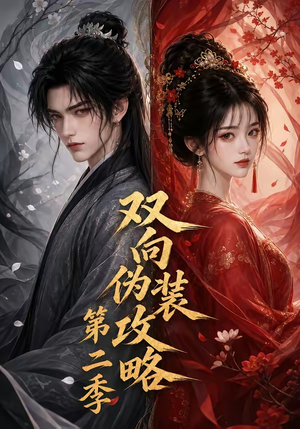 双向伪装攻略第二季(51集) 双向伪装攻略第二季(51集)爱短剧爱追剧