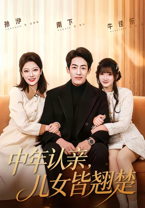中年认亲,儿女皆翘楚(83集) 中年认亲,儿女皆翘楚(83集)热门短剧抢先看