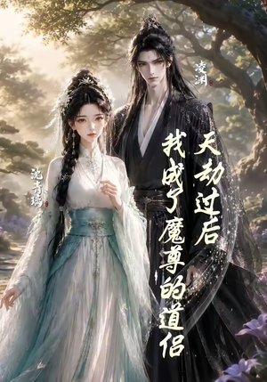 天劫过后,我成了魔尊的道侣(22集) 天劫过后,我成了魔尊的道侣(22集)热门短剧追到爽