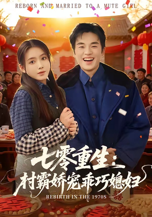 七零重生：村霸娇宠乖巧媳妇（80集）热播短剧抢先看