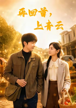 再回首,上青云(75集) 再回首,上青云(75集)短剧越看越精彩