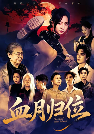 血月归位（71集）免费版