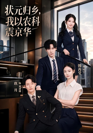 状元归乡，我以农科震京华（65集）悬疑短剧推荐