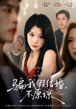骗我假结婚，不原谅（84集）真的好看吗