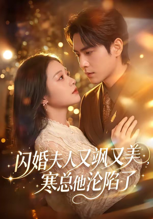 闪婚夫人又飒又美,寒总他沦陷了(100集) 闪婚夫人又飒又美,寒总他沦陷了(100集)网上可以看吗