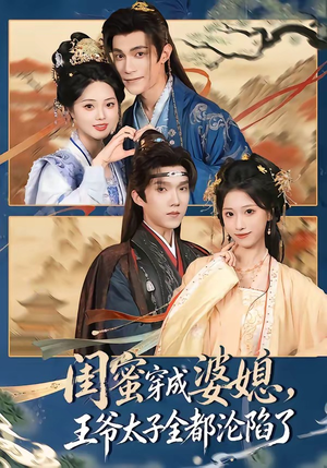 闺蜜穿成婆媳，王爷太子全都沦陷了（70集）免费短剧资源
